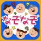 なぞなぞアプリ