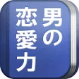 男の恋愛力診断