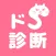 ドＳ診断　猫育成x診断テスト