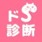 ドＳ診断　猫育成x診断テスト