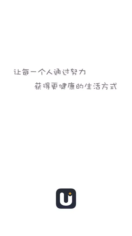 U+健康 - 企业员工运动健康激励和参与平台应用截图