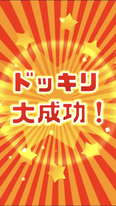 ドッキリ大成功！ Screenshots