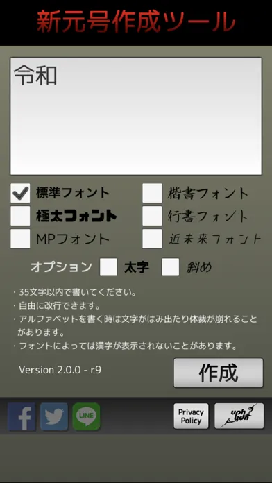 新元号作成ツール改應用截圖