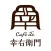 カフェ・ド 幸右衛門