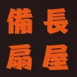 備長扇屋