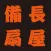 備長扇屋