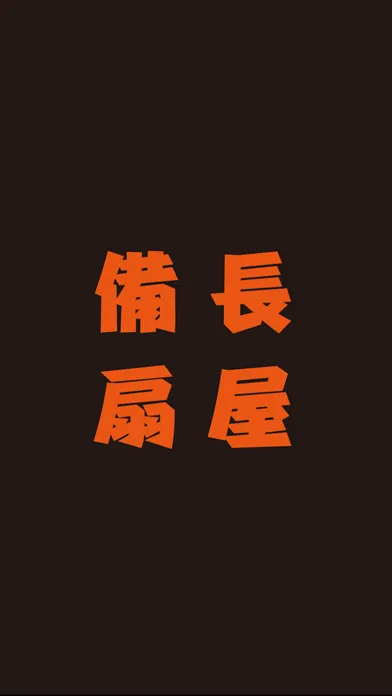 備長扇屋 स्क्रीनशॉट