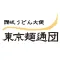 東京麺通団