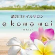 ネイルサロン e komo mai ネイルサロン e komo mai