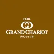 GRAND CHARIOT（ホテルグランシャリオ）