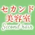 ヘアー＆メイク セカンド美容室