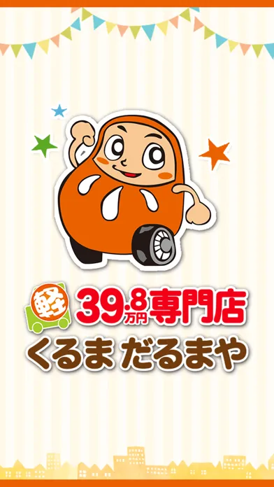 和歌山の自動車（新車・中古車）専門店【くるまだるまや】 Ekran Görüntüleri