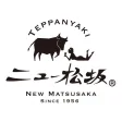 鉄板焼・ステーキ ニュー松坂 鉄板焼・ステーキ ニュー松坂