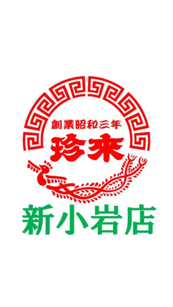 Captures d'écran de 珍来 新小岩店