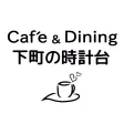 Café 下町の時計台 田上店・Café＆Dining 下町の時計台 道頓堀店