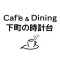 Café 下町の時計台 田上店・Café＆Dining 下町の時計台 道頓堀店