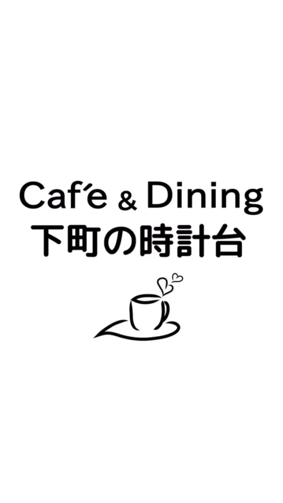 Café 下町の時計台 田上店・Café＆Dining 下町の時計台 道頓堀店 سکرین شاٹس