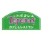 カフェ＆レストラン トポラシュ