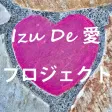 Izu De愛プロジェクト(イズデアイプロジェクト) Izu De愛プロジェクト(イズデアイプロジェクト)