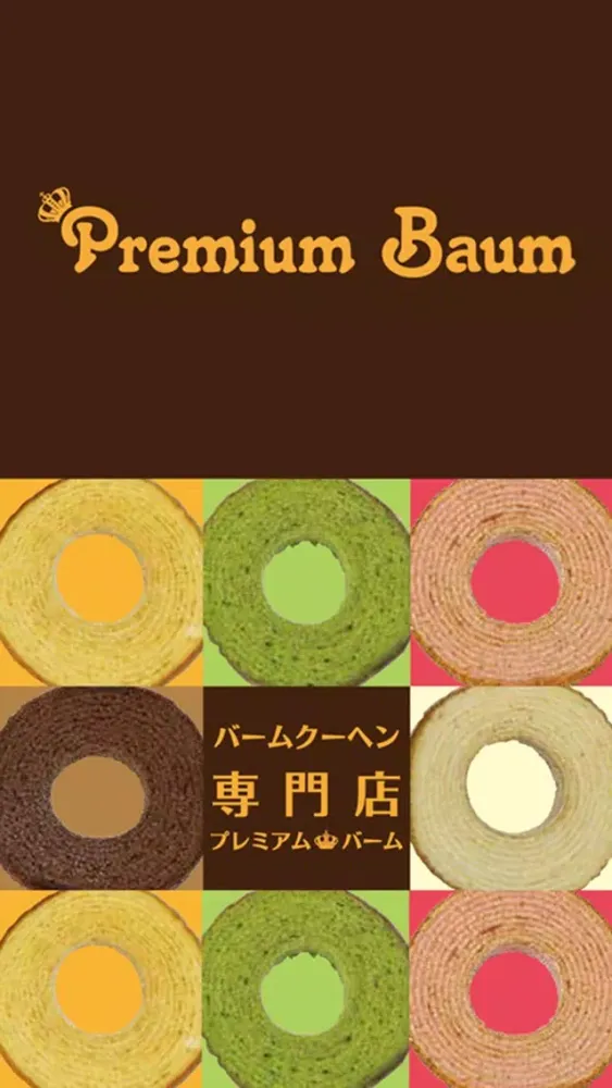 バームクーヘン専門店 Premium Baum（プレミアムバーム）应用截图