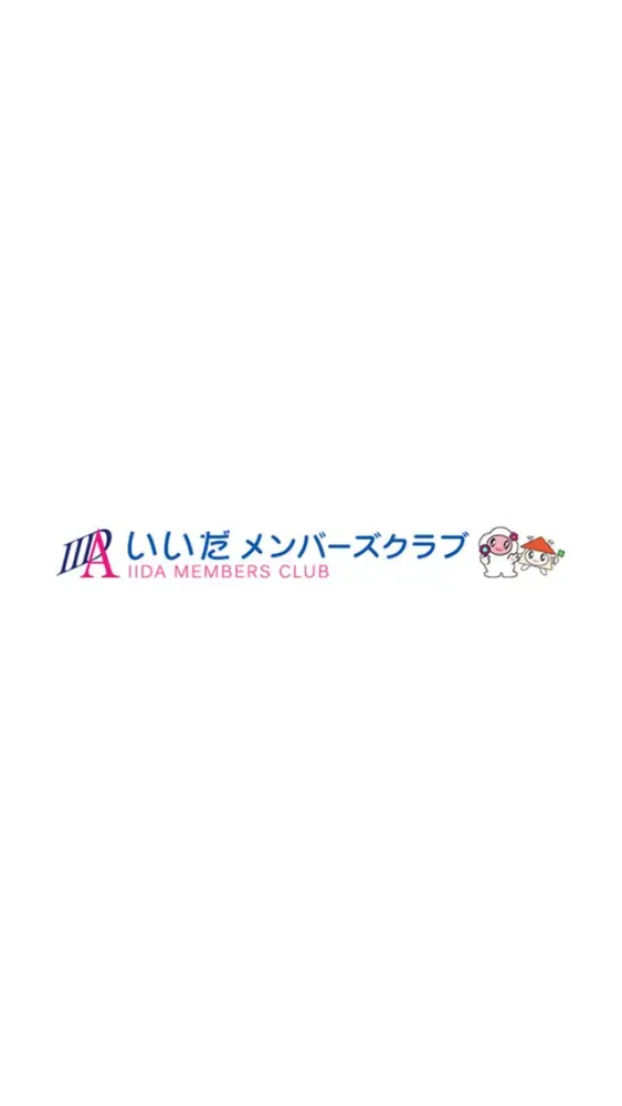 いいだメンバーズクラブ स्क्रीनशॉट