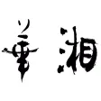中国湖南料理 華湘
