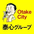 泰心グループ（大竹市）
