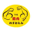 THE筋肉れすとらん