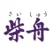 へら鮒専門店 柴舟／サイシュウ