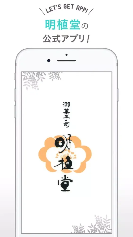 明石名物和菓子　明植堂應用截圖