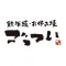 鉄板焼・お好み焼き ごっつい