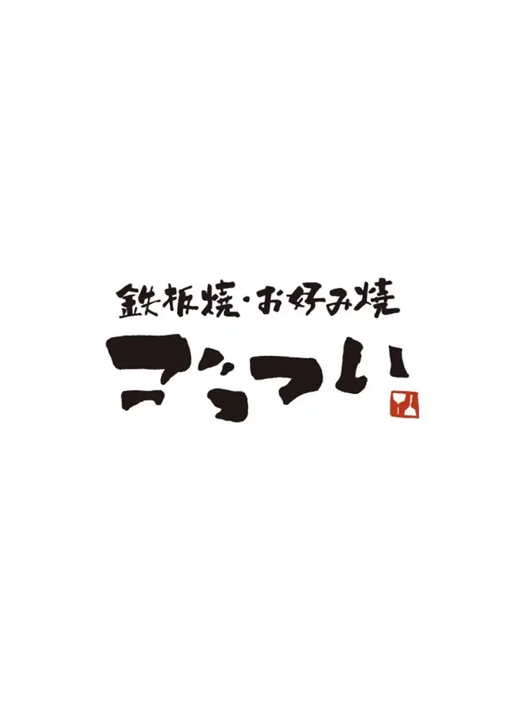 鉄板焼・お好み焼き ごっつい iPad  スクリーンショット
