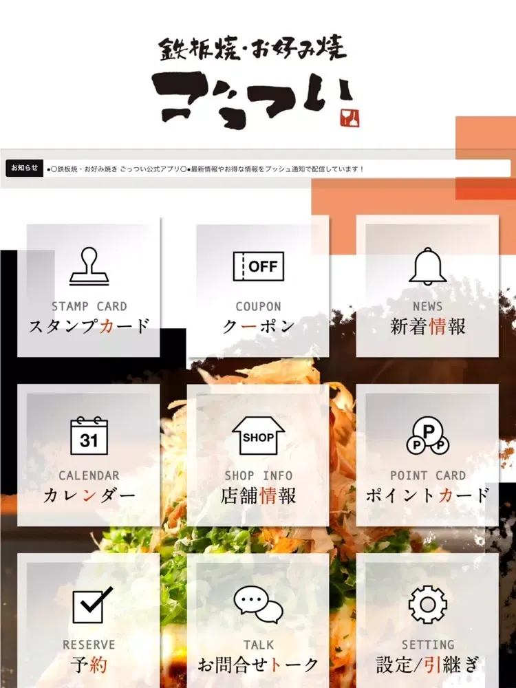 鉄板焼・お好み焼き ごっつい iPad  スクリーンショット