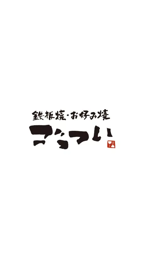 鉄板焼・お好み焼き ごっつい スクリーンショット