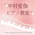 中村愛伽ピアノ教室／なかむらあいか