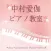 中村愛伽ピアノ教室／なかむらあいか