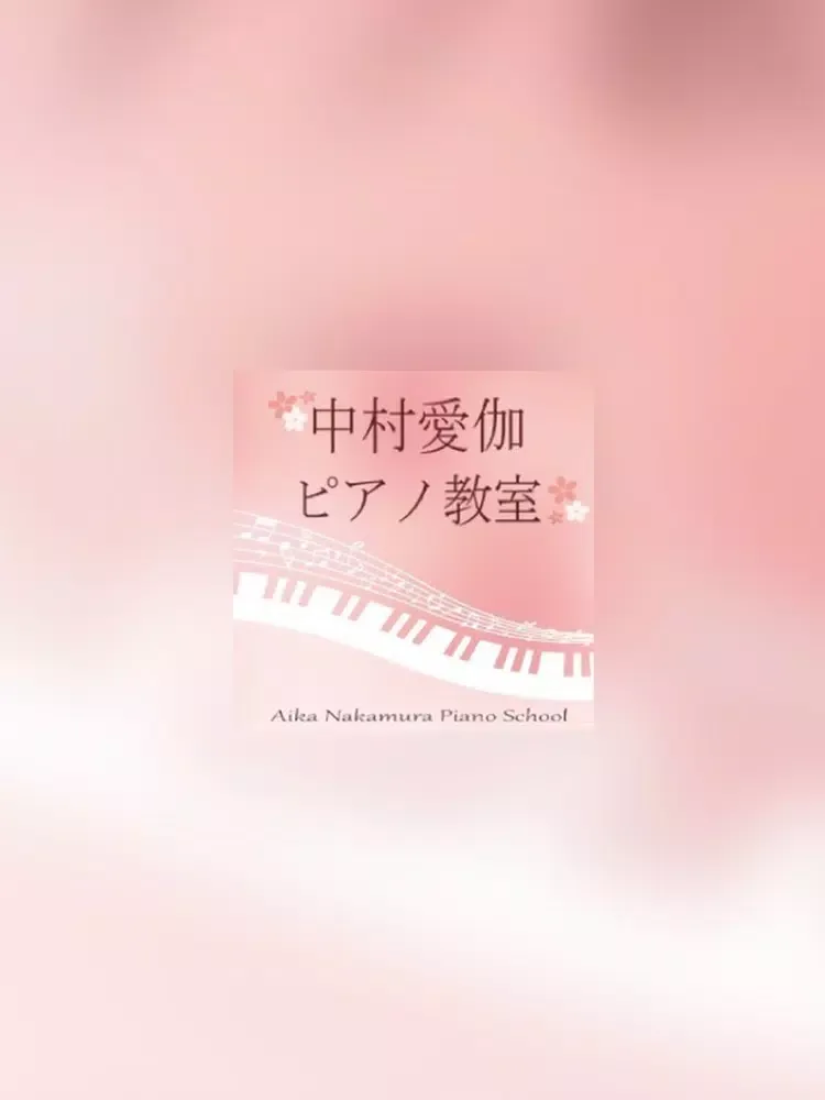 中村愛伽ピアノ教室／なかむらあいか iPad  Screenshots