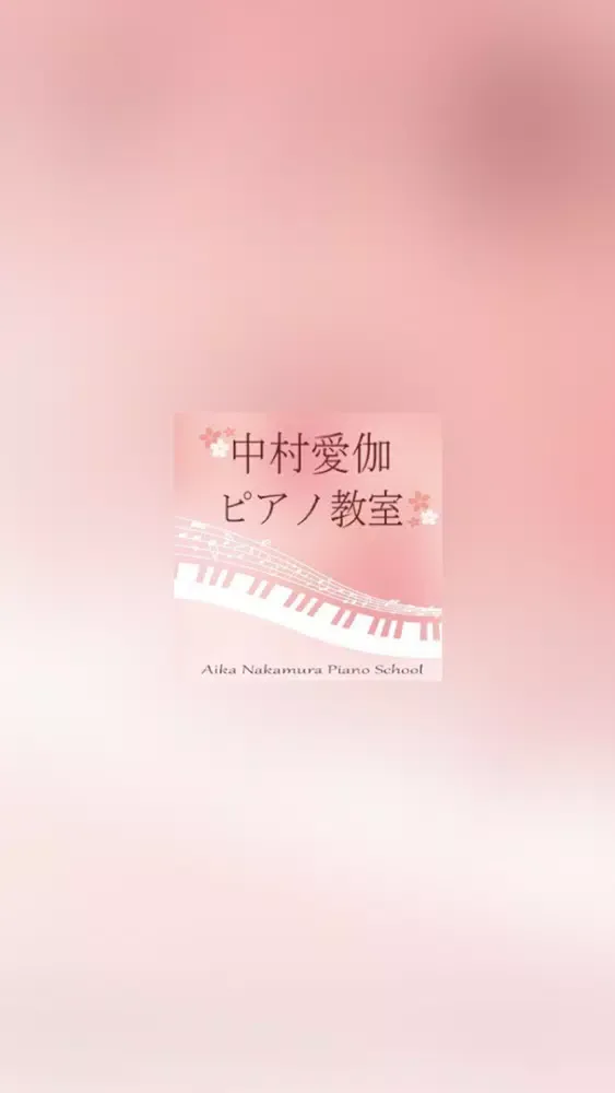 中村愛伽ピアノ教室／なかむらあいか Screenshots