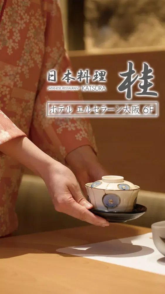 日本料理 桂（かつら）／ホテル エルセラーン大阪６F 스크린샷