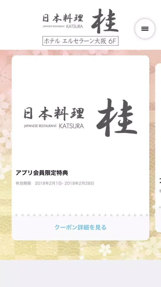 日本料理 桂（かつら）／ホテル エルセラーン大阪６F 스크린샷