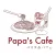 Papa's Cafe／Recute エステ