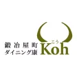 鍛冶屋町ダイニングKOH（コウ）