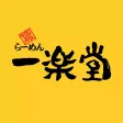 博多ラーメン　一楽堂（いちらくどう）
