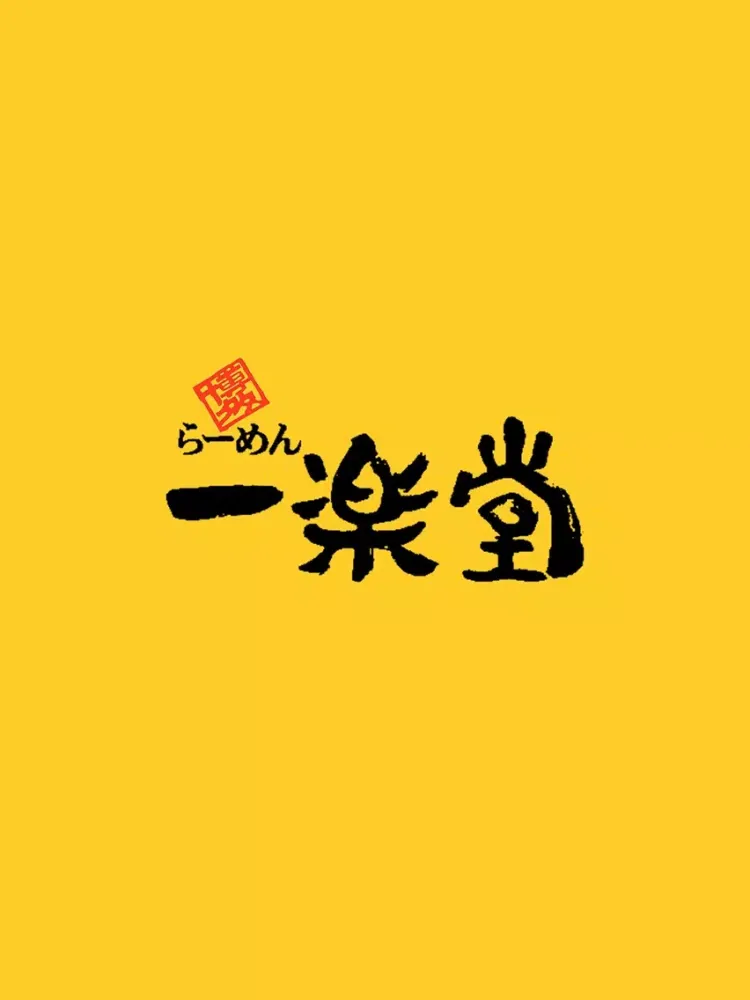 تصاویر 博多ラーメン　一楽堂（いちらくどう） iPad 