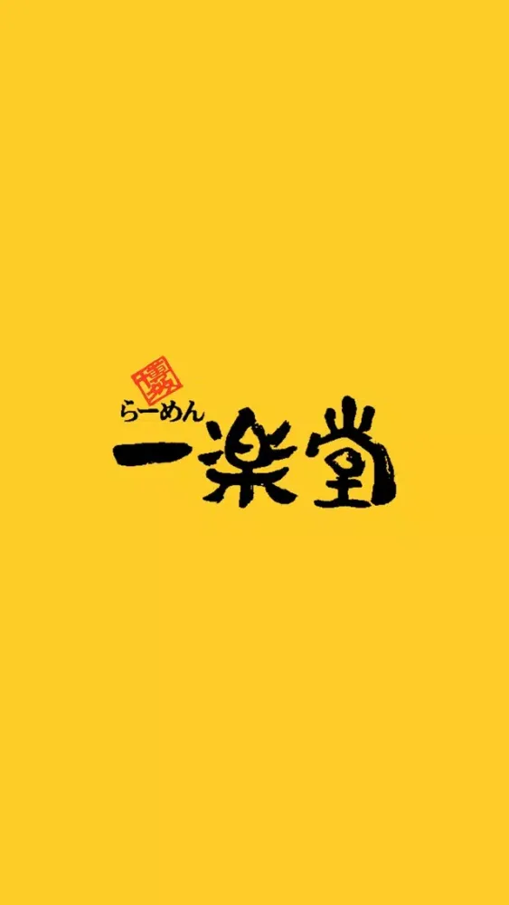 تصاویر 博多ラーメン　一楽堂（いちらくどう）
