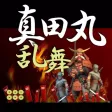 真田丸 乱舞 真田丸 乱舞
