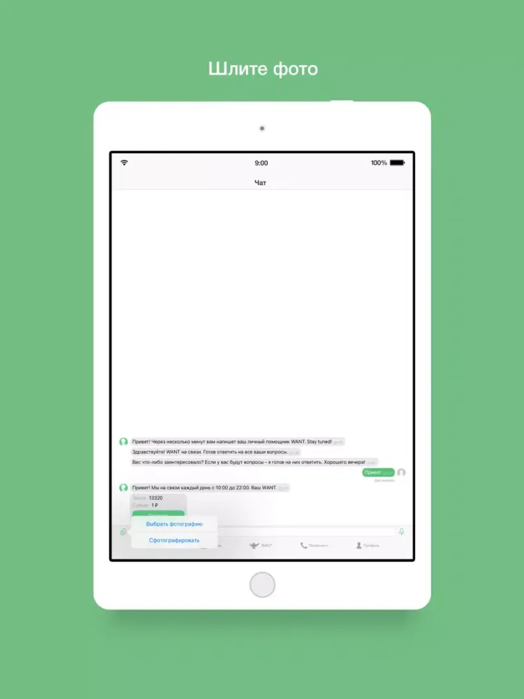 WANT-сервис личных помощников iPad  Screenshots