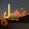 Namal Urdu Novel Auto Scroll
