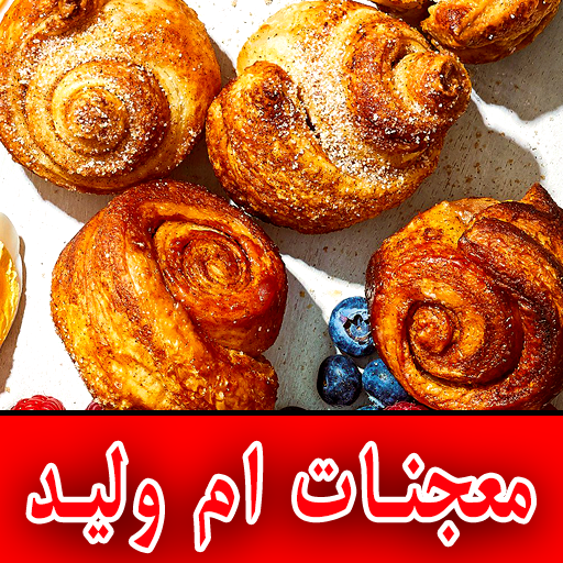 وصفات معجنات أم وليد