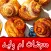 وصفات معجنات أم وليد